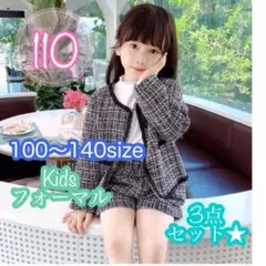 110サイズ　女の子　ツイードパンツセットアップ 3点セット　フォーマル　子供服