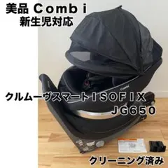 コンビ⭐️クルムーブスマートライト クリーニング済ISOFIX チャイルドシート 口コミ】コンビ 「クルムーヴスマートISOFIX エッグショック」の
