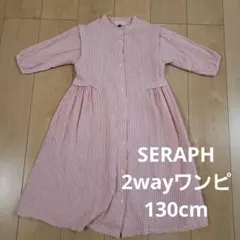 SERAPH 2way　シャツワンピ 130cm ストライプ