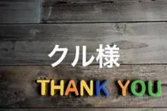 クル様