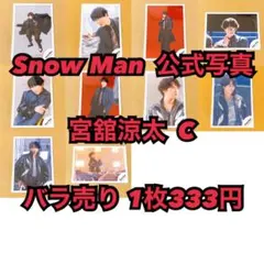 Snow Man 公式写真 宮舘涼太C バラ売り可能