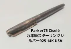 Parker75 Ciselé 万年筆スターリングシルバー925 14K USA Parker 75 Classic Sterling Cisele Mechanical Pencil - USA, 0.5mm