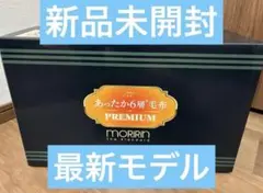 最新モデル★モリリン★あったか6層毛布プレミアム★ブルー★JTM501E