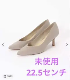 【未使用】ルタロンパンプス22.5㎝のサムネイル