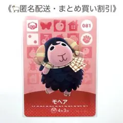 【匿名配送】amiibo モヘア あつまれどうぶつの森