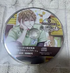 ドラマCD めざあい 猿飛総司シーガル　特典CD