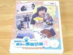 遊佐浩二の明るい家族計画その2 3 DVD2枚組