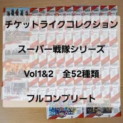 チケットライクコレクション スーパー戦隊シリーズ vol.1 vol.2 バラ