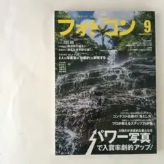 フォトコン 2023年9月号　メルカリ便【送料込み】