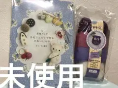 基礎ブック 羊毛フェルトでつくるかわいいものセット