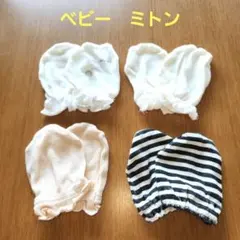 【美品】赤ちゃん用コットンミトン4点セット