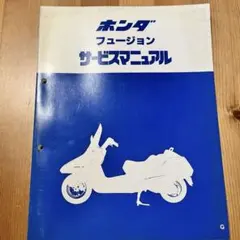 ホンダ フュージョン サービスマニュアル 整備書 中古 美品 ホンダ（HONDA） フュージョン サービスマニュアル 正規 中古 バイク