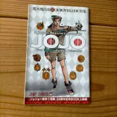 「ジョジョの奇妙な冒険」25周年記念BOOK