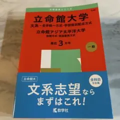 立命館大学(文系―全学統一方式・学部個別配点方式)/立命館アジア太平洋大学(前…
