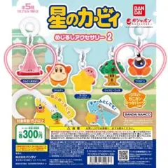 【星のカービィめじるしアクセサリー2】セット売り