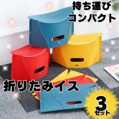 折りたたみ椅子　持ち運び　コンパクト　お花見　キャンプ　運動会　花火　釣り　3つ