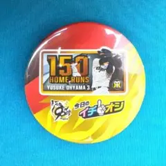 150本塁打 大山選手 イチオシ缶バッジ 9月27日 阪神 新品未使用 甲子園