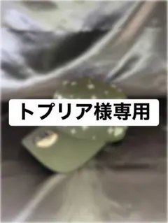 トリプア様専用