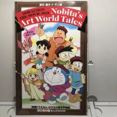 入場者特典 のび太の絵世界物語 ドラえもん　　映画 いろいろ！まんがBOOK