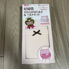 【新品未使用】妊婦帯 やわらかはらまき & ベルトセットM〜L（箱無し）