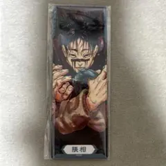 呪術廻戦 絵札缶バッジ 脹相