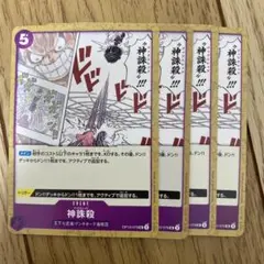 神誅殺 UC OP10-079 4枚