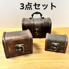 ヴィンテージ◇ミニトランク 宝石箱◇小物入れ◇3点セット