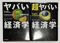 ヤバい経済学 超ヤバい経済学 2冊セット