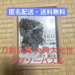 刀剣乱舞 大典太光世 ジグソーパズル（70ピース）のサムネイル