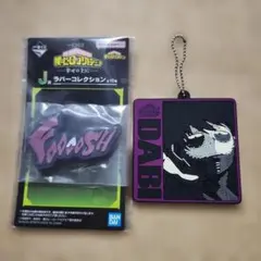 一番くじ×僕のヒーローアカデミア 幸せの上に ラバーコレクション 荼毘セット