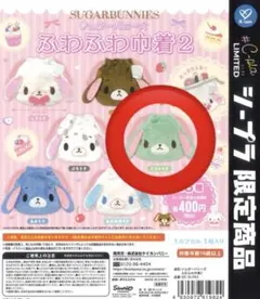 ミントうさ　シュガーバニーズ　巾着　シープラ限定