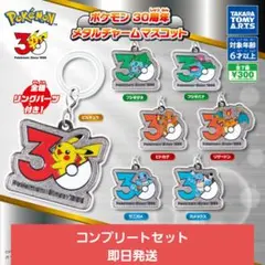 ポケモン 30周年 メタルチャームマスコット　全7種セット