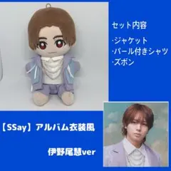 【伊野尾】Hey!Say!JUMP ちびぬい用　【Ssay】衣装風【紫】