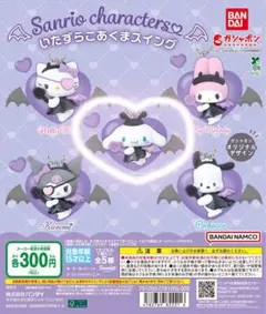 サンリオいたずらこあくまスイング　シナモン　シナモロール