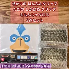 ドラクエ ふくびき E賞F賞 3点セット 未使用
