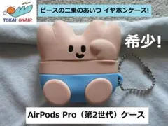 東海オンエア ピースの二乗のあいつ イヤホンケース AirPods Pro2