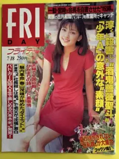 週刊誌 FRIDAY 1997年7月18日号のサムネイル