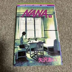 NANA 1巻 矢沢あい りぼんマスコットコミックス クッキー　初版