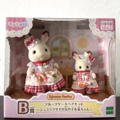 シルバニアファミリー フルーツケーキペアセット キラキラくじB賞