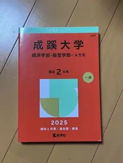 2026年最新】赤本 成蹊の人気アイテム - メルカリ