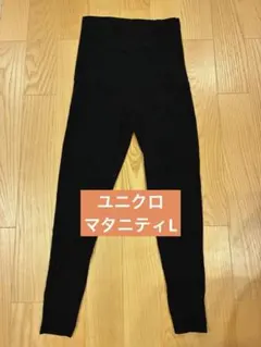 ユニクロ　マタニティレギンス　Ｌ