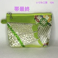 帯リメイク✴︎ポーチ✴︎黄緑✴︎134