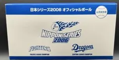 2006 日本シリーズ 公式試合球 日本ハム 中日ドラゴンズのサムネイル
