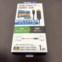 エレコム usb c - HDMI 変換ケーブル 1m 4K/60Hz 신품