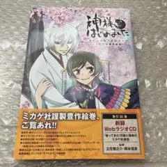 神様はじめました ～過去編～ 神様、過去にとぶ DVD - メルカリ