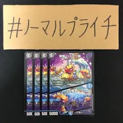 罪無バスタグ極 / ダックス奮闘 4枚