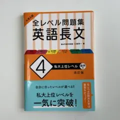 大学入試 全レベル問題集 英語長文 4 私大上位レベル