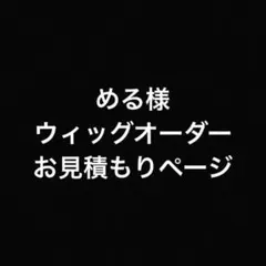 める様 お見積もりページ