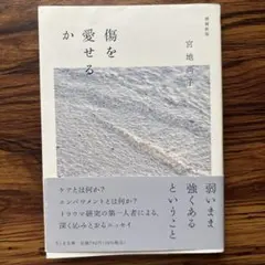 傷を愛せるか 増補新版