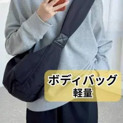 黒 軽量 ボディバッグ クロスボディ ショルダー 肩掛け ブラック 男女兼用